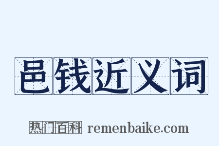 邑钱近义词是什么意思的图片